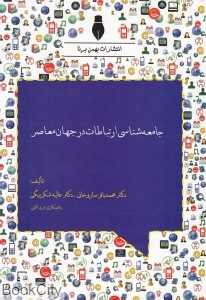 جامعه‌شناسی ارتباطات در جهان معاصر