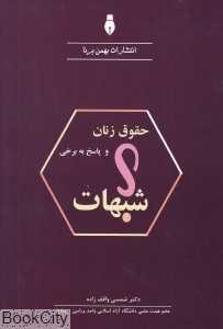 حقوق زنان و پاسخ به برخی شبهات