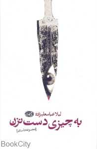 به چیزی دست نزن