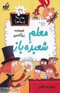 مدرسه پرماجرا 31 (معلم شعبده باز)