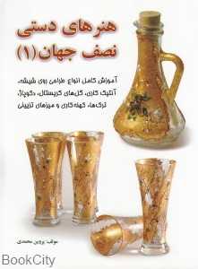 هنرهای دستی نصف جهان 1