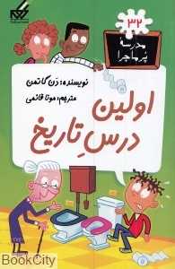 مدرسه ‌‌‌پرماجرا 32 (اولین درس تاریخ)