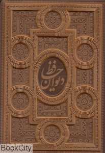 دیوان حافظ (2 زبانه چرم معطر فرشچیان وزیری با جعبه گویا)
