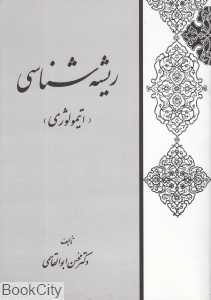 ریشه‌شناسی