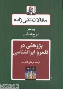 مقالات تقی‌زاده 5 (پژوهشی در قلمرو ایران‌شناسی)