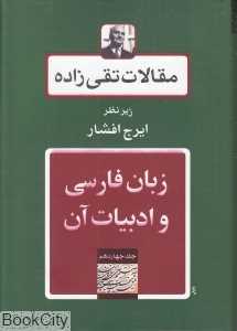 مقالات تقی‌زاده 14 (زبان فارسی و ادبیات آن)