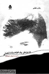 به خاطر یک فیلم بلند لعنتی