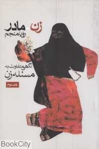 زن مادر (نگاهی متفاوت به مسئله زن)