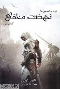 نهضت مخفی (فرقه اساسین‌ها 3) (رقعی)