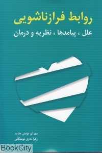 روابط فراز زناشویی (علل پیامدها نظریه و درمان)