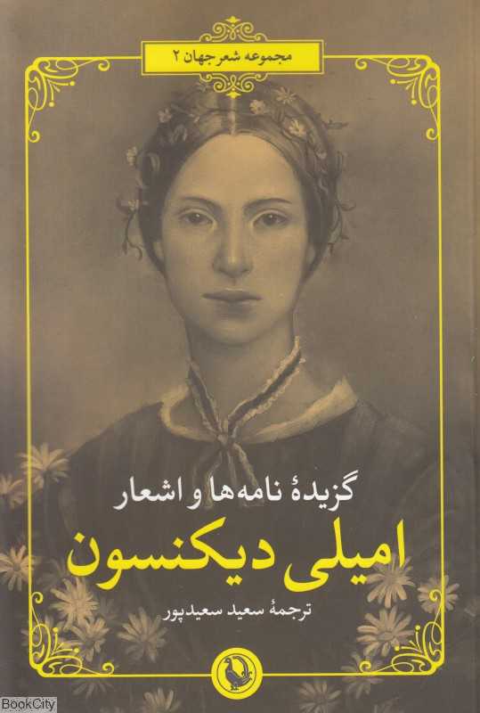 گزیده نامه‌ها و اشعار امیلی دیکنسون