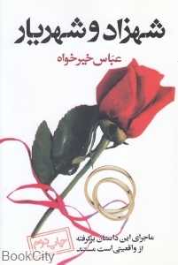 شهرزاد و شهریار
