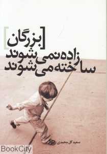 بزرگان زاده نمی‌شوند ساخته می‌شوند