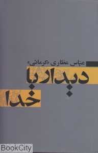 دیدار با خدا
