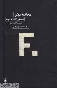 محاکمه دیگر (نامه‌های کافکا به فلیسه)