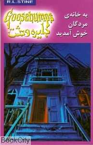 به خانه‌ مردگان خوش آمدید ( دایره وحشت 2)