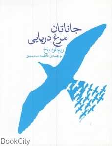 جاناتان مرغ دریایی (سیوا)