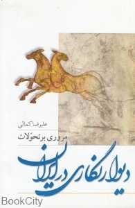 دیوارنگاری در ایران