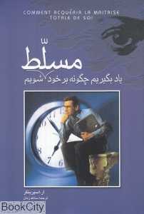 یاد بگیریم چگونه برخود مسلط شویم