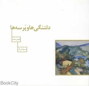 دلتنگی‌ها و پرسه‌ها