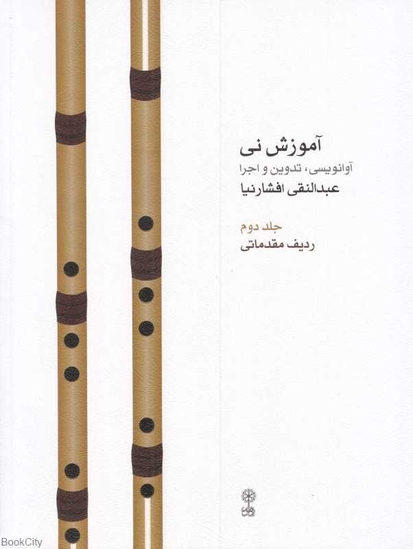 آموزش نی 2 (ردیف مقدماتی) (با CD)