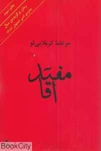 مفید آقا