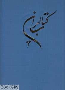 کتاب ایران (سروش)