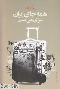همه جای ایران سرای من است
