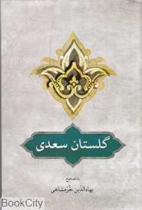 گلستان سعدی (بر اساس تصحیح و طبع شادروان محمدعلی فروغی)
