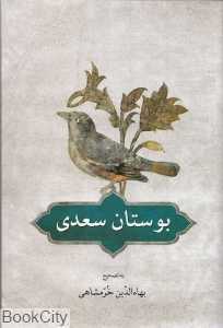 بوستان سعدی (بر اساس تصحیح و طبع شادروان محمدعلی فروغی)