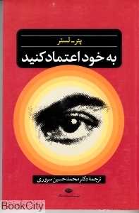 به خود اعتماد کنید