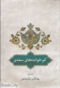 کم‌خوانده‌های سعدی (بر اساس تصحیح و طبع شادروان علی فروغی)
