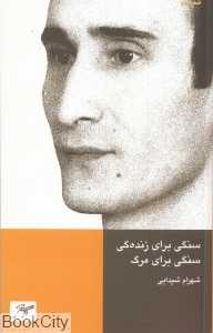 سنگی برای زندگی سنگی برای مرگ