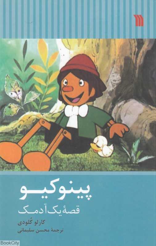 پینوکیو قصه یک آدمک (سروش)