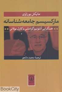 مارکسیسم جامعه‌شناسانه