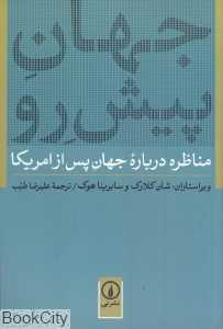 جهان پیش رو (مناظره درباره جهان پس از امریکا)