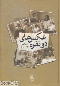 عکس‌های دو نفره