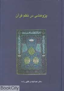 پژوهشی در نظم قرآن