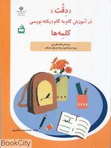 دقت در آموزش گام به گام دیکته‌نویسی کلمه‌ها