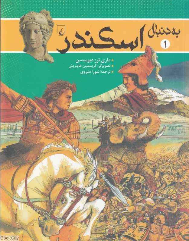 به دنبال اسکندر
