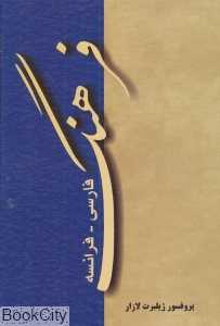 فرهنگ فارسی فرانسه (رهنما)