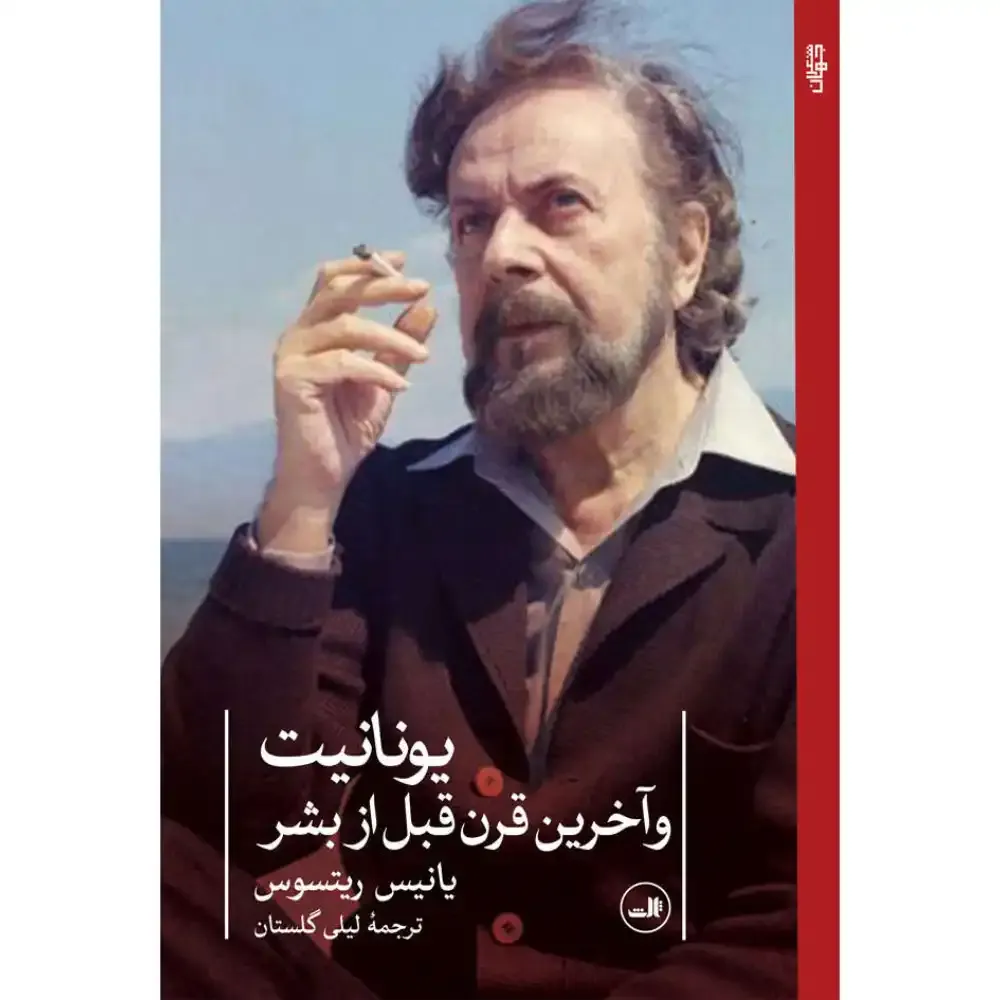 یونانیت و آخرین قرن قبل از بشر