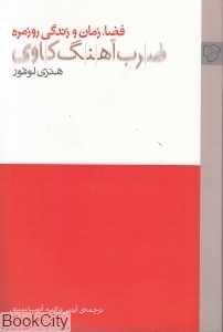 جلد کتاب ضرب‌آهنگ‌کاوی نوشته هانری لوفور نشر رخداد نو؛ نظریه‌ای درباره ریتم‌های شهر و زندگی روزمره.