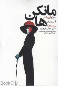 مانکن‌ها (نمایش‌نامه آوانگارد آمریکای لاتین)