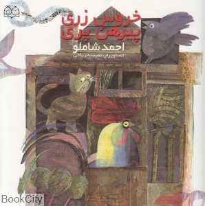 خروس زری پیرهن پری (خانه ادبیات)