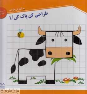 طراحی کن پاک کن 1 (کتاب‌های وایت‌برد)
