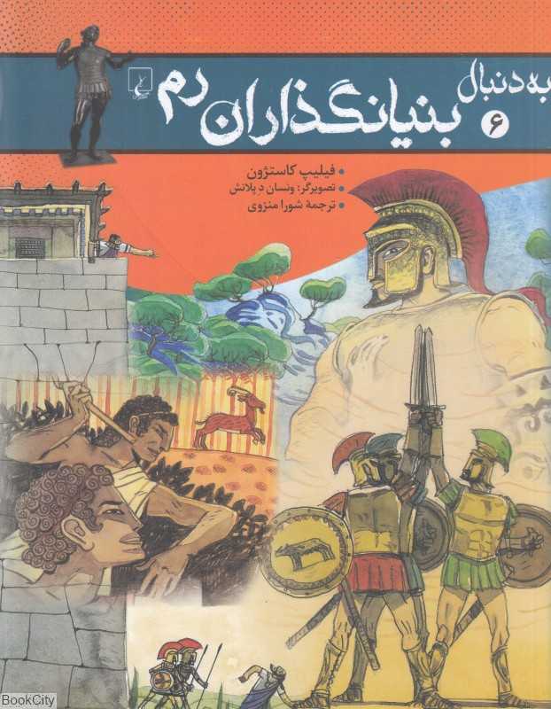 به دنبال بنیانگذاران رم - 0