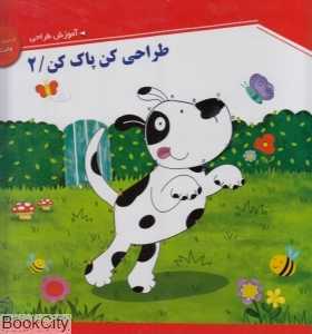 طراحی کن پاک کن 2 (کتاب‌های وایت‌برد)