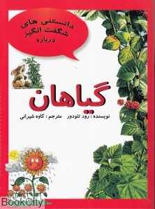 گیاهان (دانستنی‌های شگفت‌انگیز درباره)