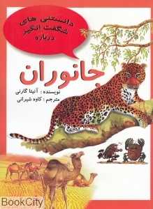 جانوران (دانستنی‌های شگفت‌انگیز)